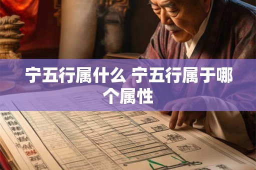 宁五行属什么 宁五行属于哪个属性