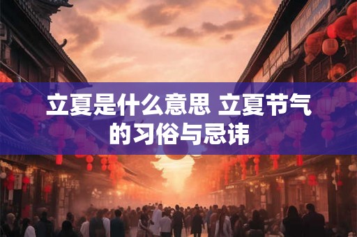 立夏是什么意思 立夏节气的习俗与忌讳