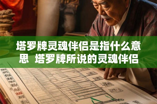 塔罗牌灵魂伴侣是指什么意思  塔罗牌所说的灵魂伴侣