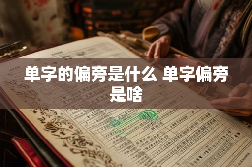 单字的偏旁是什么 单字偏旁是啥