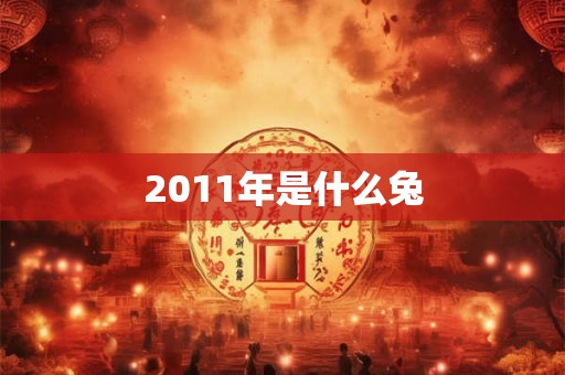 2011年是什么兔