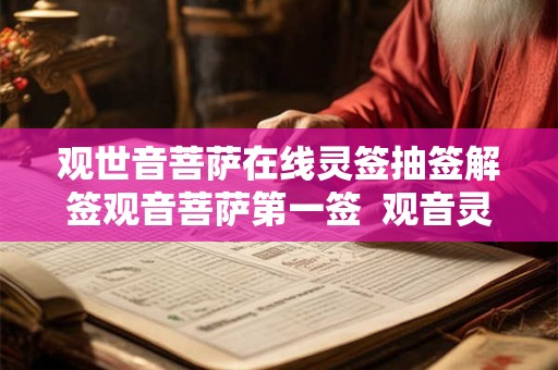 观世音菩萨在线灵签抽签解签观音菩萨第一签  观音灵签100签