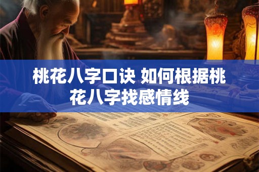 桃花八字口诀 如何根据桃花八字找感情线