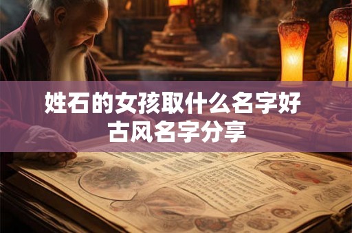 姓石的女孩取什么名字好 古风名字分享