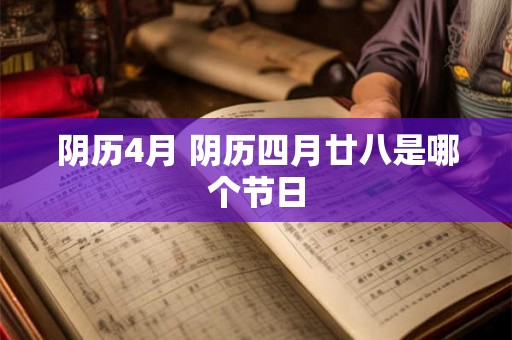 阴历4月 阴历四月廿八是哪个节日 阴历4月 阴历四月廿八是哪个节日