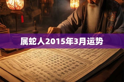 属蛇人2015年3月运势