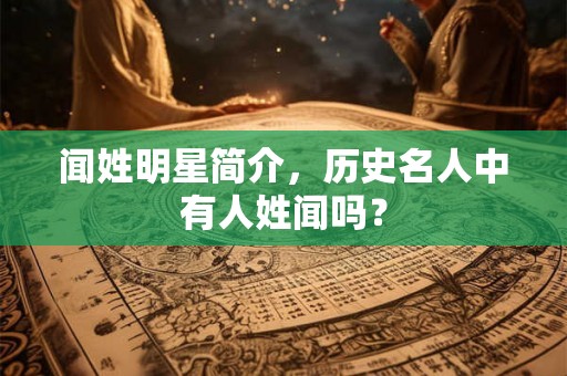 闻姓明星简介，历史名人中有人姓闻吗？