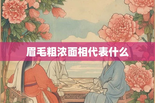 眉毛粗浓面相代表什么 眉毛粗浓面相代表什么