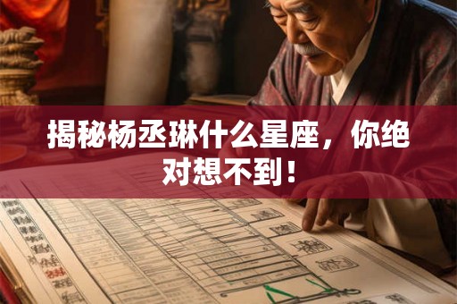 揭秘杨丞琳什么星座，你绝对想不到！