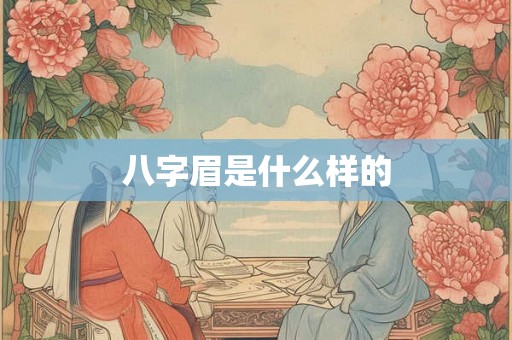 八字眉是什么样的
