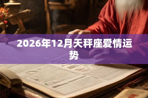 2026年12月天秤座爱情运势