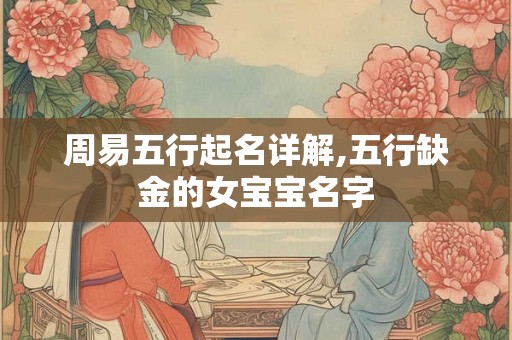 周易五行起名详解,五行缺金的女宝宝名字
