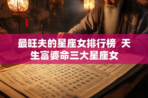 最旺夫的星座女排行榜  天生富婆命三大星座女