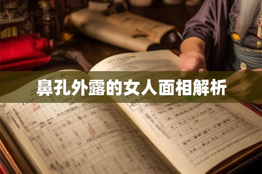 鼻孔外露的女人面相解析