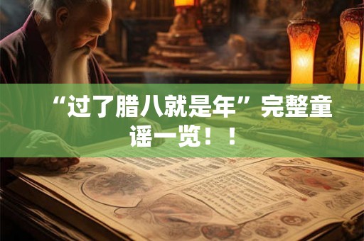 “过了腊八就是年”完整童谣一览!! “过了腊八就是年”完整童谣一览!!