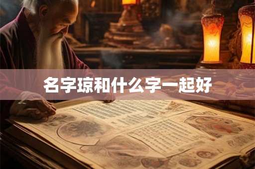 名字琼和什么字一起好