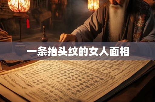 一条抬头纹的女人面相