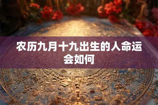 农历九月十九出生的人命运会如何