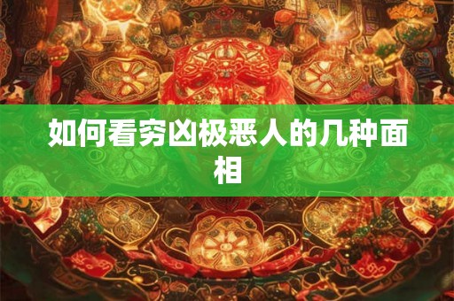 如何看穷凶极恶人的几种面相