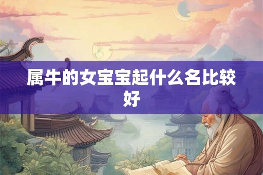 属牛的女宝宝起什么名比较好
