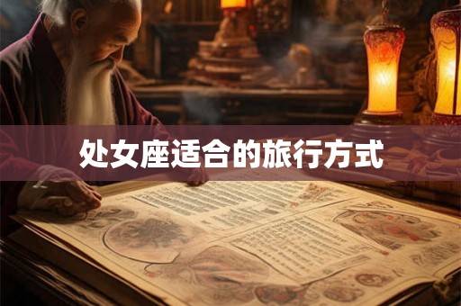 处女座适合的旅行方式
