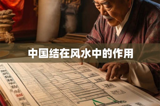 中国结在风水中的作用
