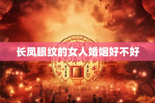 长凤眼纹的女人婚姻好不好
