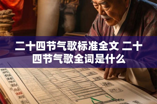 二十四节气歌标准全文 二十四节气歌全词是什么