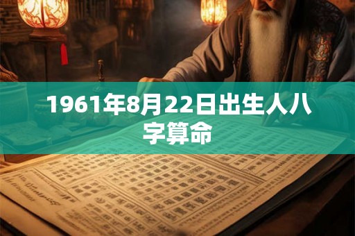 1961年8月22日出生人八字算命