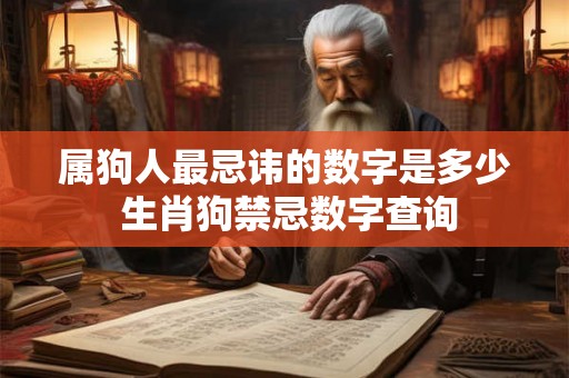 属狗人最忌讳的数字是多少 生肖狗禁忌数字查询