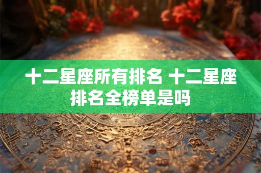 十二星座所有排名 十二星座排名全榜单是吗