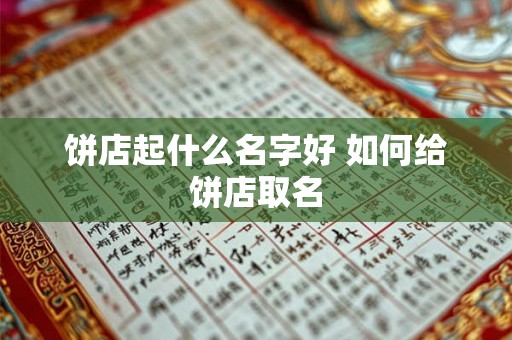 饼店起什么名字好 如何给饼店取名