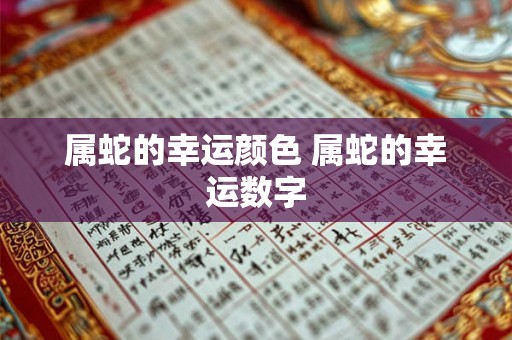 属蛇的幸运颜色 属蛇的幸运数字