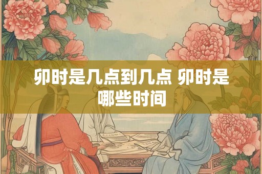 卯时是几点到几点 卯时是哪些时间