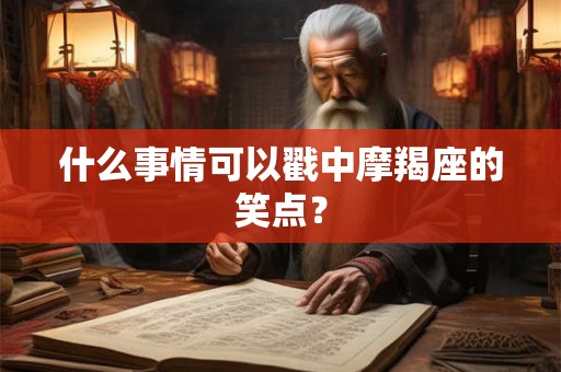 什么事情可以戳中摩羯座的笑点？