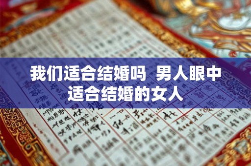 我们适合结婚吗 男人眼中适合结婚的女人 我们适合结婚吗 男人眼中适合结婚的女人