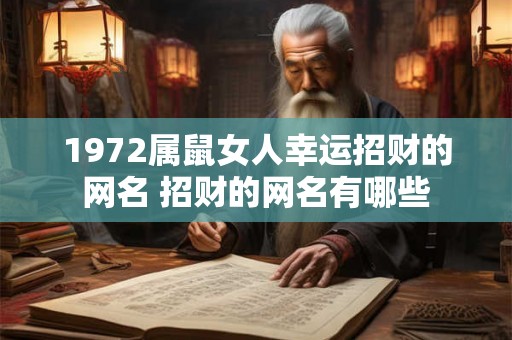 1972属鼠女人幸运招财的网名 招财的网名有哪些