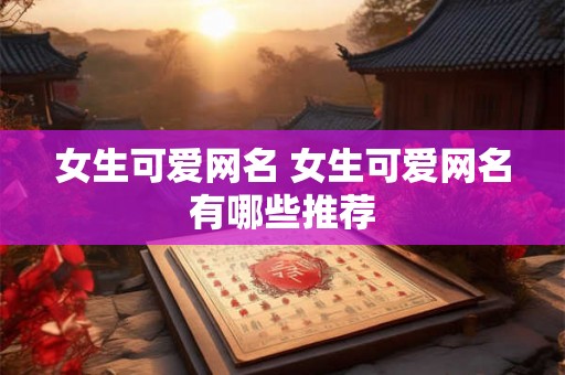 女生可爱网名 女生可爱网名有哪些推荐