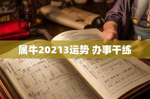 属牛20213运势 办事干练 属牛20213运势 办事干练