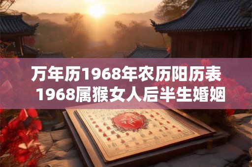 万年历1968年农历阳历表  1968属猴女人后半生婚姻