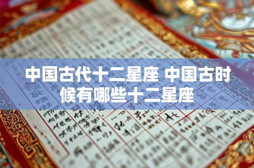 中国古代十二星座 中国古时候有哪些十二星座