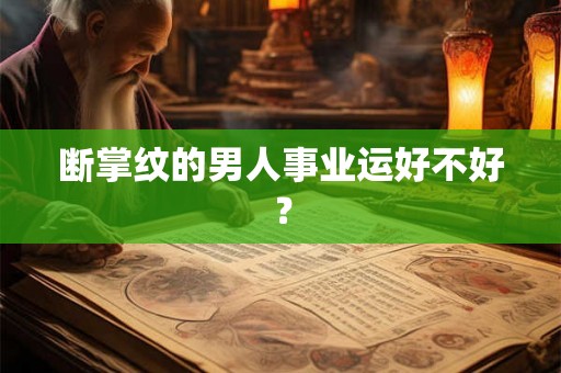 断掌纹的男人事业运好不好？