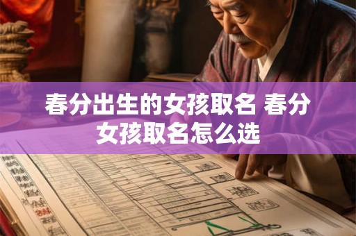 春分出生的女孩取名 春分女孩取名怎么选