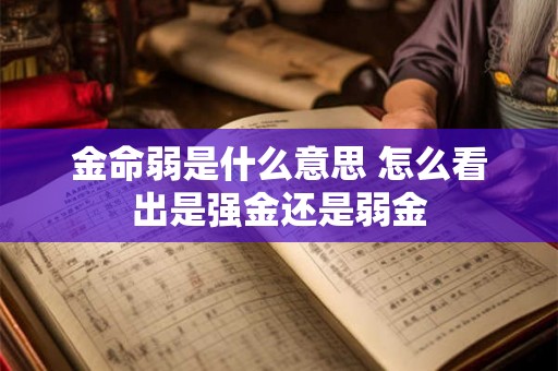 金命弱是什么意思 怎么看出是强金还是弱金