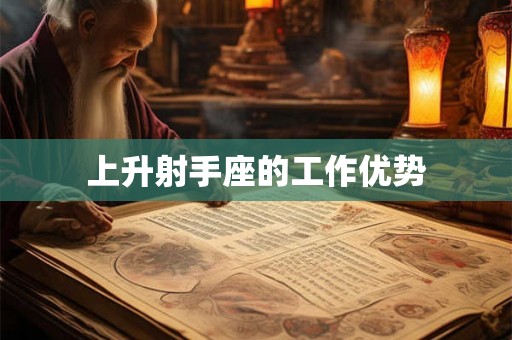 上升射手座的工作优势