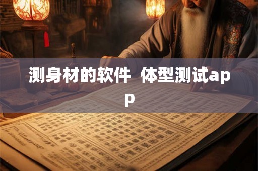 测身材的软件  体型测试app