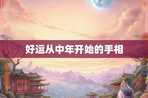 好运从中年开始的手相