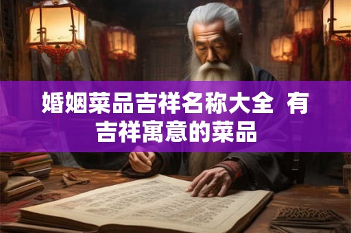 婚姻菜品吉祥名称大全  有吉祥寓意的菜品