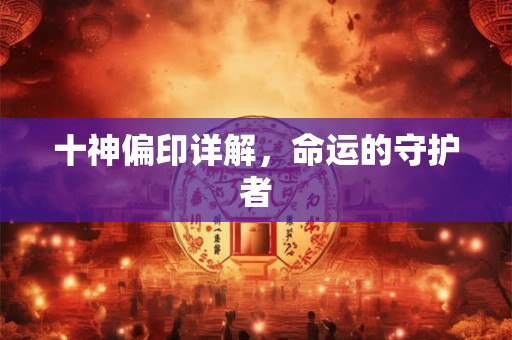 十神偏印详解，命运的守护者