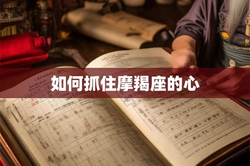 如何抓住摩羯座的心